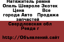 Натяжитель ремня GM Опель,Шевроле Экотек › Цена ­ 1 000 - Все города Авто » Продажа запчастей   . Свердловская обл.,Ревда г.